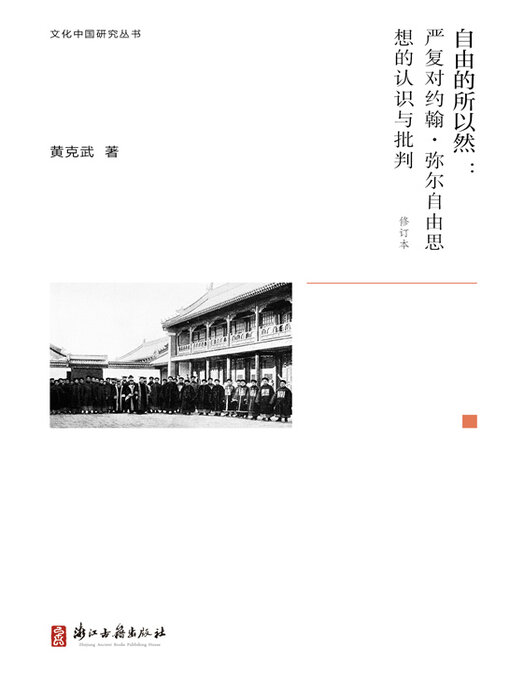 Title details for 自由的所以然 by 黄克武 - Available